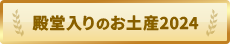 殿堂入りのお土産2024