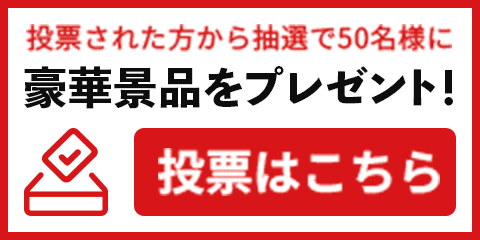 投票された方から抽選で50名様に豪華景品をプレゼント! 投票はこちら